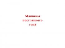 Презентация урока на тему Электрические машины постоянного тока для специальности СПО 15.02.07 Автоматизация технологических процессов