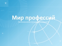 Презентация  Мир Профессий