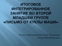 Итоговое занятие во второй младшей группе Письмо от Куклы Маши