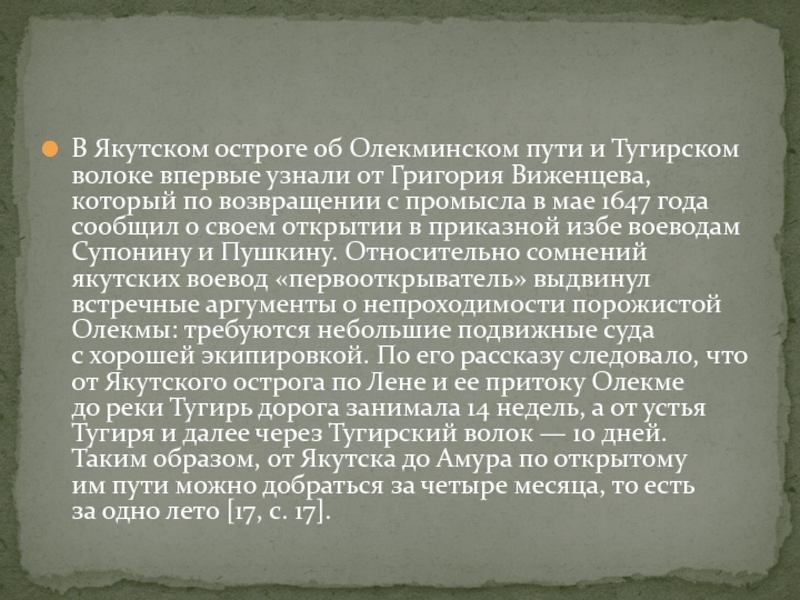В Якутском остроге об Олекминском пути и Тугирском волоке впервые узнали от Григория Виженцева, который по возвращении с промысла в мае 1647 года сообщил