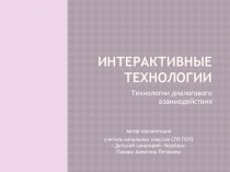 Презентация к статье Интерактивные технологии. Технологии диалогового взаимодействия.