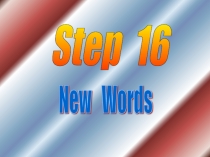 Презентация к уроку 16 по теме Новые слова