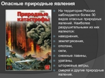 Презентация по окружающему миру на тему Опасные природные явления (4 класс)