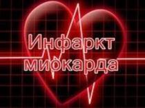 Презентация по биологии на тему: Инфаркт миокарда