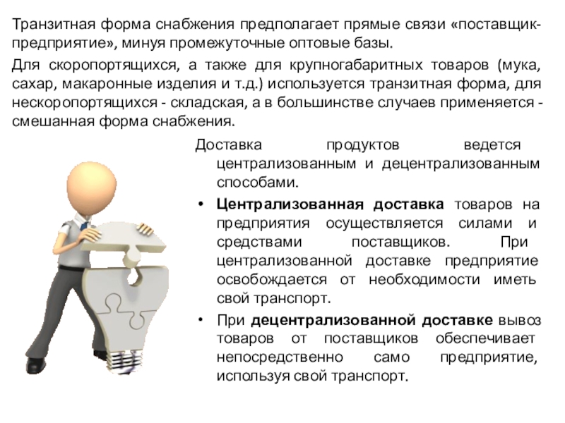 Наиболее непосредственно. Формы снабжения предприятия. Виды снабжения. Форма снабжения предприятий питания. Способы снабжения предприятия.