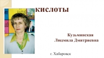 Презентация к уроку химии по теме Кислоты