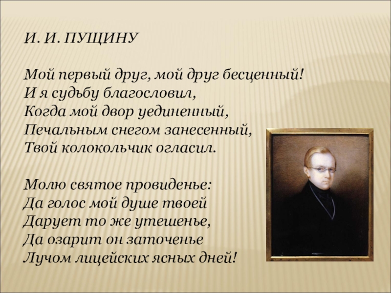 Стихотворение пущину. Пущину мой первый друг мой друг бесценный. Стихотворение Пушкина мой первый друг мой друг бесценный. Пущина Пушкин. Стихотворение Пушкина мой 1 друг мой друг бесценный.