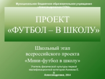 Презентация Футбол в школе