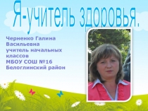 Презентация Я- учитель здоровья.