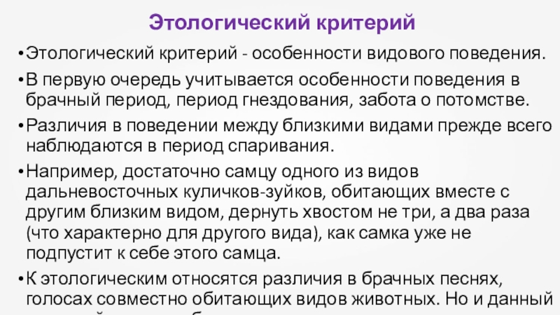 Вид 4 критерия. Этологический критерий вида. Этологический критерий вида примеры. Этанологический критерий. Этоголоческий критерии.