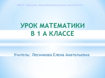Презентация по математике на тему Число 0. Цифра 0. (1 класс).