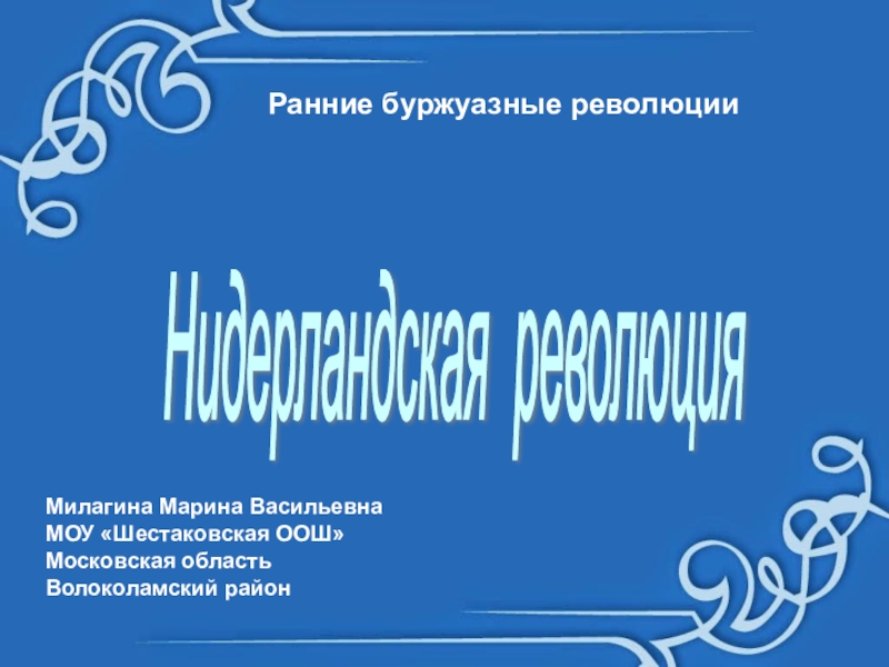 Революция в нидерландах презентация 7 класс