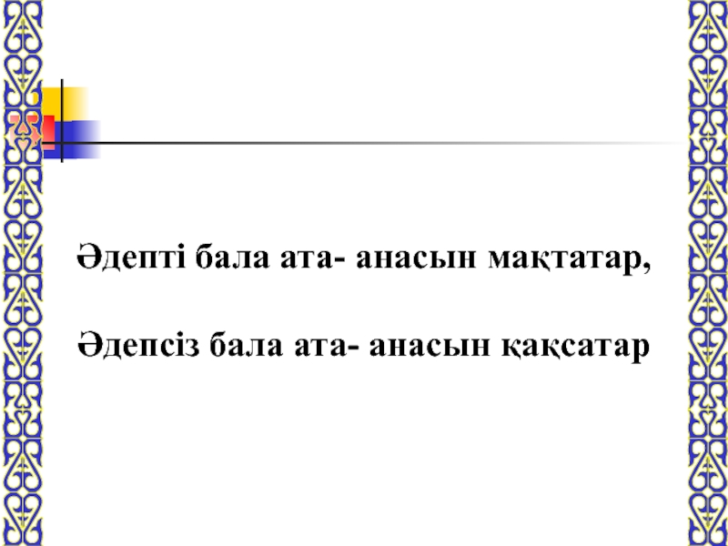 Бала ата. Әдепті бала. Ата балам дейт балам балам дейт. Телефон кармоо Ата бала.