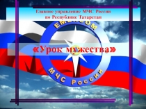 Открытый урок к 25- летию МЧС России 20-летию МСЧ Татарстана, 8б класс