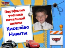 Презентация Портфолио ученика начальной школы