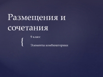 Презентация по алгебре Размещения и сочетания (9класс)