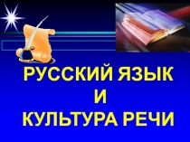 Презентация Русский язык и культура речи