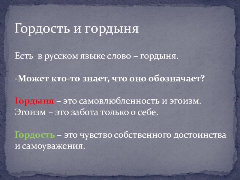 Гордость и гордыня Есть в русском языке слово – гордыня. -Может кто-то знает, что оно обозначает? Гордыня