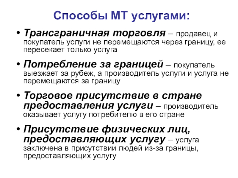 Способы торговли. Способы торговли услугами. Способы торговли услугами в мировой экономике. Способы организации международной торговли услугами. Методы торговли услугами.