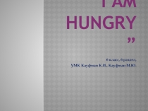 Презентация по английскому языку на тему I am hungry (6 класс)