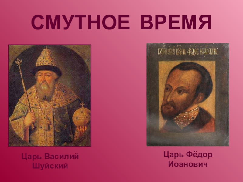 Царь времени. Смута цари. Цари смутного времени цари. Смутное время царь фёдо. Конец смутного времени.