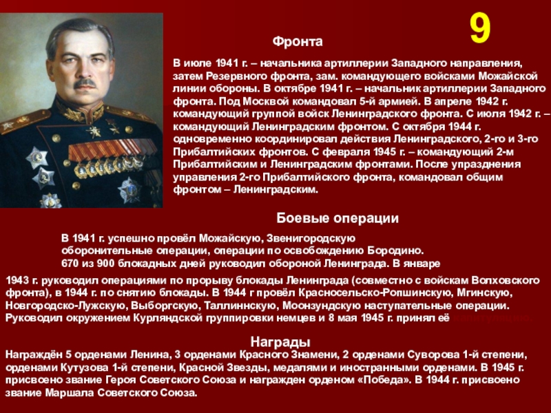 В июле 1941 г. – начальника артиллерии Западного направления, затем Резервного фронта, зам. командующего войсками Можайской