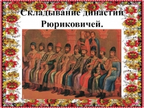 Презентация по окружающему миру Первые князья