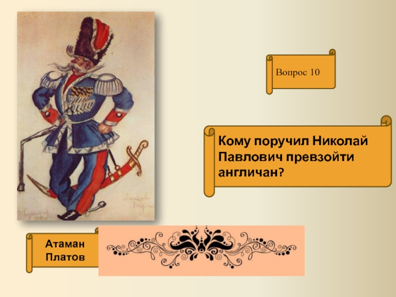 Зачем платов. Атаман Платов Левша. Донской казак Платов Левша. Атаман Платов из рассказа Левша. Атаман Платов иллюстрация к Левше.