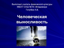Презентация по физической культуре на тему Физические качества. Выносливость