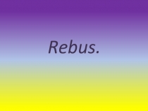 Викторина. Общешкольное мероприятие для обучающихся Путешествие по Великобритании