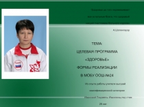 Реализация программы Здоровье в МОБУ ООШ №24