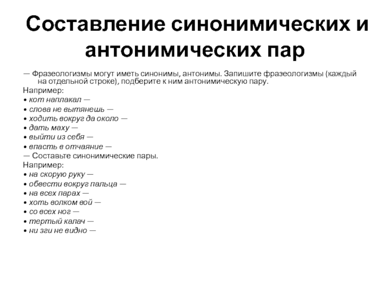 Антонимическую пар. Синонимические пары фразеологизмов. Антонимические пары фразеологизмов. Составить антонимические пары. Синонимические и антонимические отношения во фразеологии..