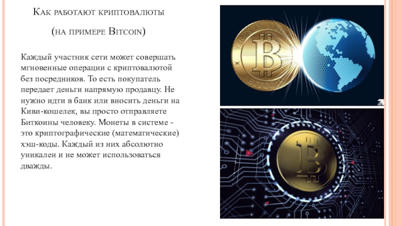 Как работают криптовалюты (на примере Bitcoin)Каждый участник сети может совершать мгновенные операции с криптовалютой без посредников. То