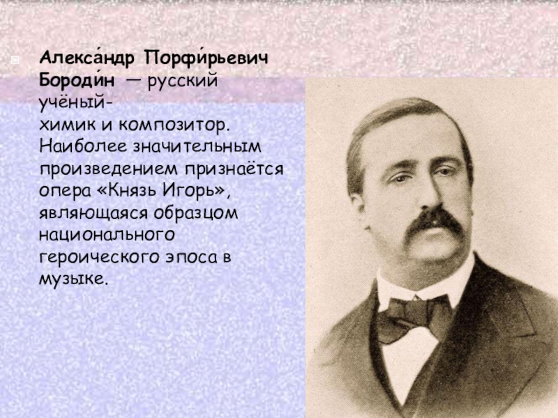 Объединение русских композиторов. Бородин Александр Порфирьевич. Бородин могучая кучка. Александр Бородин могучая кучка. Бородин Александр Порфирьевич Химик.