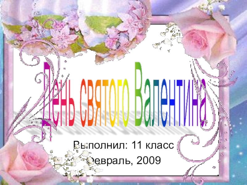 Презентация День святого Валентина