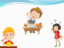 Презентация по математике Что узнали? Чему научились?