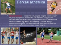 Презентация по физической культуре Легкая атлетика -королева спорта(5 класс)