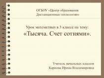 Презентация по математике на тему: Тысяча. Счёт сотнями