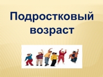 Презентация для работы педагога-психолога Подростковый возраст