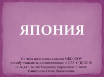 Презентация к уроку Страна восходящего солнца (урок 1)