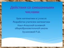 Презентация к уроку по математике 5 класса