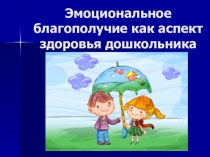 Презентация Эмоциональное благополучие дошкольников