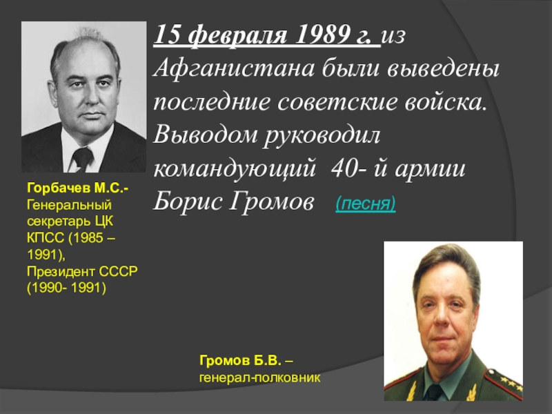 Горбачев вывод советских войск из афганистана. Вывод войск из Афганистана Горбачев. Вывод войск из Афганистана кто руководил. Советские войска были выведены из Афганистана Горбачев. Кто руководил выводом войск из Афганистана в 1989.