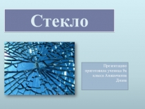 Презентация по химии на тему Стекло,цветное стекло.