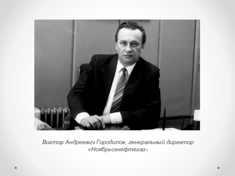 Городилов. Городилов Виктор Андреевич Ноябрьск. Городилов Виктор Андреевич. Виктор Городилов Ноябрьск. Городилов Виктор Александрович.