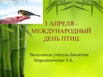 Презентация внеклассного мероприятия по биологии День птиц
