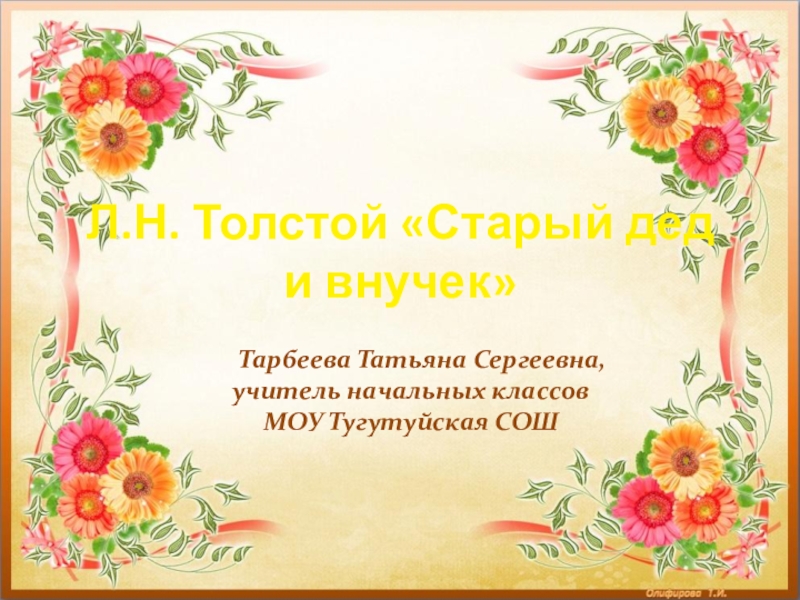 Презентация Презентация к уроку по литературному чтению Л. Н. Толстой Старый дед и внучек