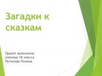 Презентация проекта по литературному чтениюЗагадки к сказкам