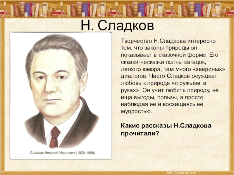 Н сладков биография для детей 2 класса презентация