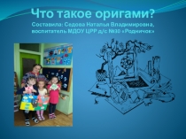 Презентация Что такое оригами? для старшего дошкольного возраста